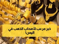 صادم: الذهب في عدن 192 ألف vs صنعاء 62 ألف ريال! فارق جنوني يهز السوق اليمني اليوم