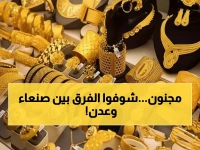 صادم: لماذا يدفع أهل عدن 3 أضعاف سعر الذهب في صنعاء؟ - 192 ألف مقابل 62 ألف!