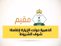 بالتفاصيل: الخدمة الذهبية من الجوازات السعودية - تحويل تأشيرة الزيارة لإقامة دائمة بشروط محددة