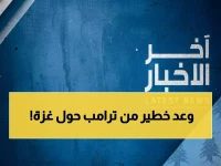 شاهد: تصريح ترامب المثير حول غزة يُحدث زلزالاً سياسياً... لماذا الآن؟