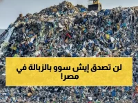 حصري: كيف حولت مصر القمامة إلى كنز؟ 6 مبادرات صادمة تخلق آلاف الوظائف من المخلفات!