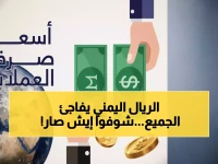 صادم: الريال اليمني يتحدى التوقعات ويستقر… الفارق الجنوني بين عدن وصنعاء يكشف الحقيقة!