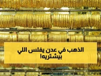 صادم: الذهب في عدن يكلف 3 أضعاف سعره في صنعاء... والفارق يصل 1 مليون ريال!