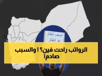 فضيحة: 90 مليون دولار تختفي... آلاف الموظفين في اليمن بلا رواتب منذ أشهر!