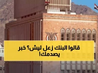 عاجل: البنك المركزي يصدر قراراً صادماً بإيقاف منشأة صرافة كبرى في صنعاء... والسبب مثير!