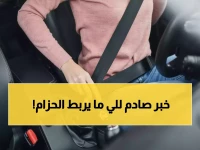 عاجل: السعودية ترفع غرامة حزام الأمان إلى 300 ريال - تطبق على السائق وجميع الركاب!