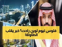 صادم: مشروع نيوم الـ 500 مليار دولار ينهار... محمد بن سلمان يواجه كارثة رؤية 2030!