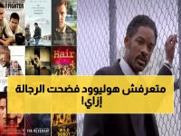 صادم: 10 أفلام هوليوودية تكشف "الوجه الخفي" للرجل... ويل سميث وليوناردو يعترفان بالضعف!