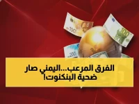 صادم: الدولار في عدن بـ1633 وفي صنعاء بـ540... الفارق الجنوني يدمر اليمنيين اقتصادياً!