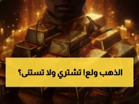عاجل: أسعار الذهب تقفز لـ489 درهم في الإمارات... هل تشتري الآن أم تنتظر؟
