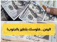 صادم: الريال اليمني ينهار في عدن بـ 1632 مقابل الدولار... فارق مرعب 300% عن صنعاء!