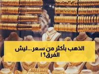 صادم: فجوة جنونية في أسعار الذهب اليمني - عدن تضاعف صنعاء 3 مرات.. هل تعرف السبب؟