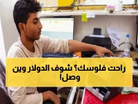 صادم: الدولار بـ 1633 في عدن و535 في صنعاء... الفارق الجنوني يهز الاقتصاد اليمني!