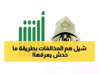 عاجل: اكتشف السر الذي يخفيه 90% من السعوديين لسداد المخالفات في دقائق - وداعاً لمكاتب المرور!