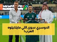 تاريخي: الدوسري أول سعودي منذ 10 سنوات يحقق المعجزة... ويظهر مع نجوم العالم في مونديال 2026!