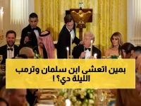 حصري: تفاصيل مذهلة لعشاء ولي العهد السعودي مع ترمب... إيلون ماسك وكريستيانو رونالدو في قائمة الـ 120 مدعواً فقط!