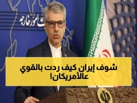 عاجل: إيران تصفع أمريكا بتصريح ناري... 'لا مبرر للتفاوض مع من يفتخر بعدوانه!'