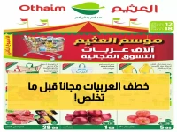 عاجل: آخر يوم لعروض العثيم الجنونية... تخفيضات 40% وآلاف العربات مجاناً قبل انتهاء الموسم!