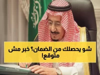 عاجل: وزارة الموارد تكشف الحقيقة الصادمة حول زيادة الضمان 30%... والقرار النهائي بإيقاف الصرف!