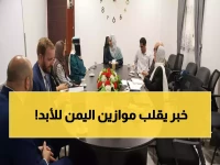 شاهد: لحظة وصول الوفد الأوروبي لعدن لبحث خطة تطوير اليمن - اجتماع يغير مستقبل البلاد!