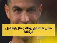 شاهد: الكلمات السرية التي همس بها رونالدو لنفسه قبل الركلة الحرة الحاسمة… النتيجة صادمة!