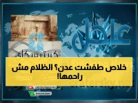 صادم: عدن تغرق في الظلام 12 ساعة متواصلة... والأسوأ قادم حتى الفجر!