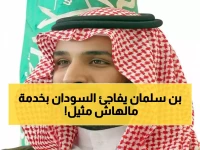 عاجل: محمد بن سلمان يقدم خدمة تاريخية للسودان تغير موقف ترامب... فرصة ذهبية أم فخ خطير؟