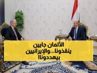 عاجل: العليمي يكشف خطة ألمانيا السرية لإنقاذ اليمن... والتهديد الإيراني الذي يقلق أوروبا!