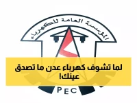 صادم: عدن تغرق في الظلام 12 ساعة مقابل ساعتين كهرباء فقط… السكان في معاناة!