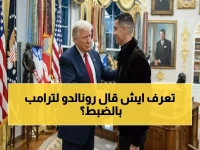 شاهد: لحظات تاريخية من لقاء رونالدو وترامب… الرسالة التي غيرت كل شيء داخل البيت الأبيض