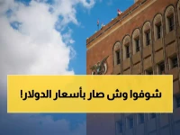 رسمي من صنعاء: أسعار الصرف تبقى مجمدة - هل هذا مؤشر على استقرار الاقتصاد؟