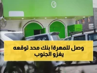 شاهد: بنك القطيبي يصل المهرة رسمياً - خدمات ISO عالمية تدخل أبعد محافظات اليمن!