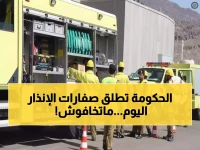 تحذير رسمي: السعودية تختبر نظام الإنذار الوطني... صافرات ستدوي في 3 مدن الساعة 1 ظهراً!