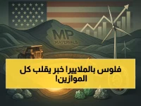 عاجل: السعودية وأمريكا تصدمان العالم بشراكة المليار دولار… كيف ستغير خريطة المعادن النادرة إلى الأبد؟