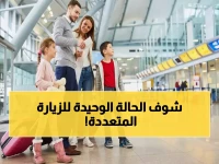 عاجل: السعودية تكشف الحالة الوحيدة المسموحة للزيارة المتعددة - ملايين المقيمين يتسابقون للمعرفة!