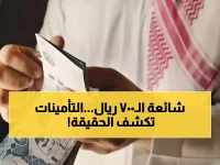 عاجل: التأمينات تكذب شائعة الـ700 ريال... والحقيقة الصادمة وراء أكذوبة زيادة المعاشات!