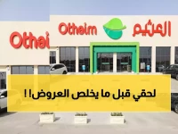 عاجل: انهيار أسعار العثيم بخصومات تصل 70%… ربات البيوت يهرولن للفروع!