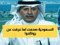صادم: الملحم يكشف حقيقة رونالدو بعد عودته من أمريكا - النصر في خطر أمام الخليج!