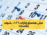 عاجل: دليل إجازات 2026 الكامل في مصر - هل تعرف الـ 15 إجازة الذهبية لهذا العام؟