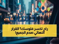 حساب المواطن ديسمبر 2025: هل ستفقد أسرتك 720 ريال شهرياً؟ آخر قرار رسمي يحسم الجدل نهائياً