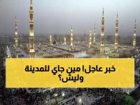 إحصائية مذهلة: 3.7 مليون مؤمن يتدفقون للمدينة المنورة... والمفاجأة في هوية الزوار!