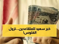 تحديث: 50000 متقاعد ينتظرون... الموعد الرسمي لنزول الرواتب والتوقيت المحدد بالدقيقة!