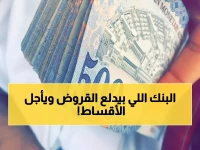 شاهد: البنك السعودي الذي يقرضك 5 مليون بأقل راتب ويؤجل أول قسطين... بدون كفيل نهائياً!