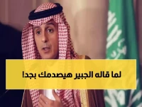 شاهد: الجبير يفاجئ الجميع بتصريح صادم... 'لست صانع قرار، أنا مجرد جندي'!