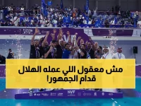 صادم: الهلال يسحق الأهلي 3-0 ويخطف كأس الطائرة أمام آلاف الجماهير المذهولة!