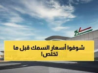 حصري: آخر 3 أيام لتوفير آلاف الريالات من لولو السعودية - أسماك بـ 10 ريال فقط!