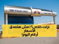 عاجل: انهيار تاريخي لأسعار الوقود في اليمن - الديزل بـ1150 ريال والبترول بـ830... هل انتهت أزمة المحروقات؟!