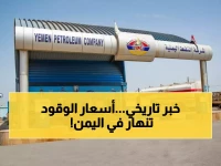 عاجل: انهيار أسعار الوقود في اليمن - الديزل بـ1150 ريال والبنزين بـ830... المواطنون: "هذا حلم أصبح حقيقة!"