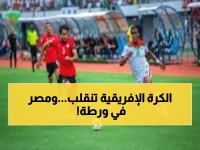 حصري: أفريقيا تترقب معجزة تاريخية... 9 منتخبات في المونديال لأول مرة - مصر في الخطر!