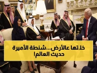 شاهد: شنطة الأميرة ريما تسرق الأضواء من ترامب ومحمد بن سلمان… والسر وراء وضعها على الأرض يثير جدلاً!